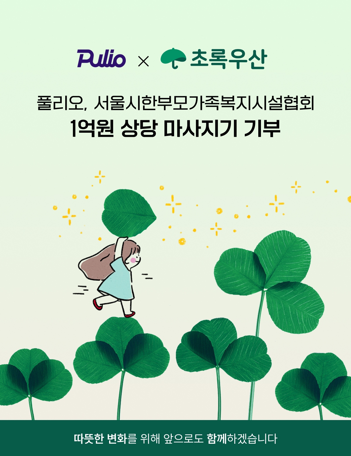 풀리오, 초록우산 통해 한부모가정에 1억원 상당 마사지기 기부 27-Image